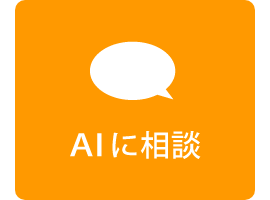 AIに相談