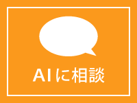 AIに相談