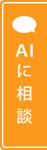 AIに相談