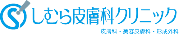 新潟市の皮膚科・形成外科　しむら皮膚科クリニック