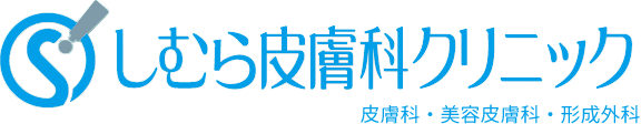 しむら皮膚科クリニック