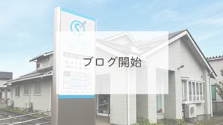 ブログ開始