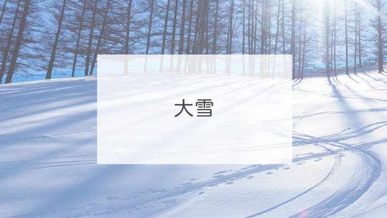 大雪