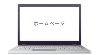 ホームページ