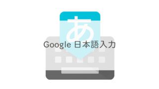 Google日本語入力