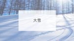 大雪