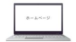 ホームページ
