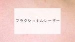 フラクショナルレーザー
