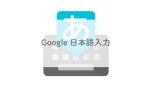 Google日本語入力