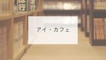 アイ・カフェ