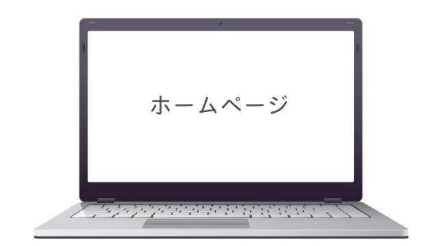 ホームページ