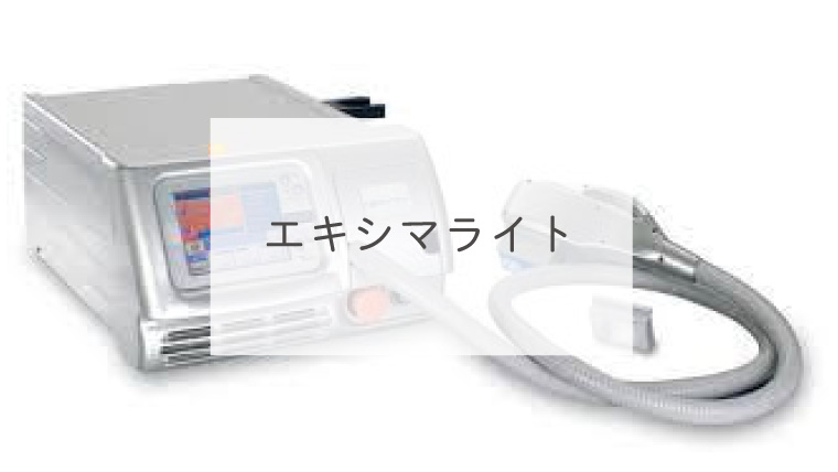 エキシマライト