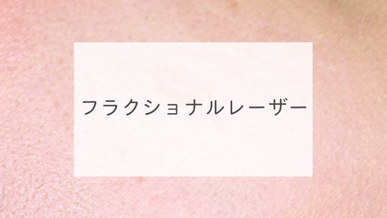 フラクショナルレーザー