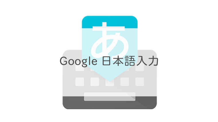 Google日本語入力