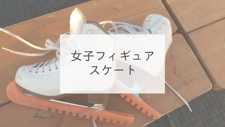 女子フィギュアスケート