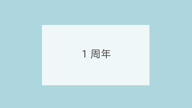 1周年