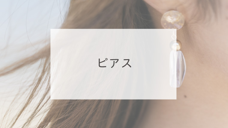 ピアス