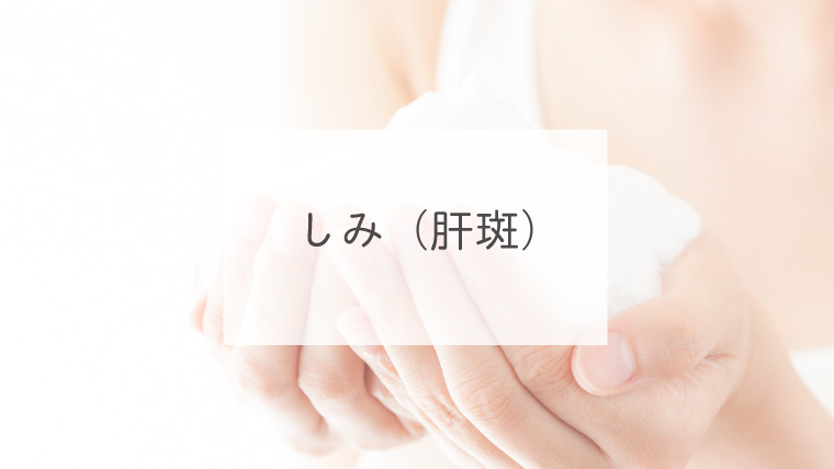 しみ（肝斑）
