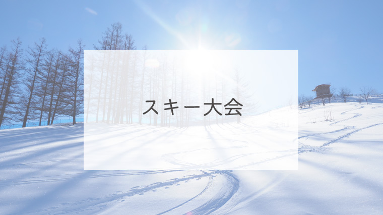 スキー大会