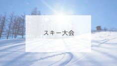 スキー大会