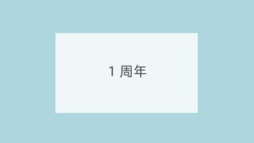 1周年