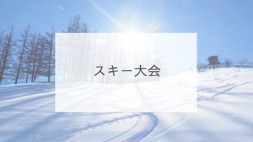 スキー大会