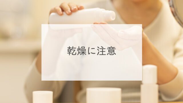 乾燥に注意