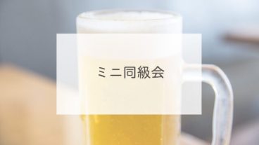 ミニ同級会