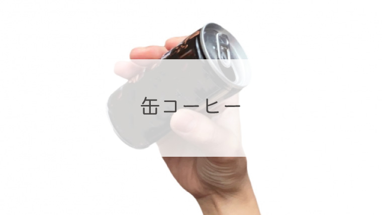 缶コーヒー