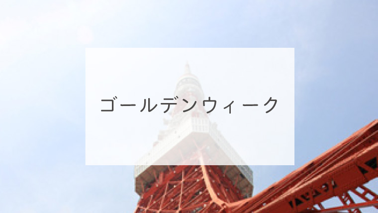ゴールデンウィーク