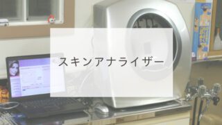 スキンアナライザー
