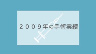 2009年の手術実績
