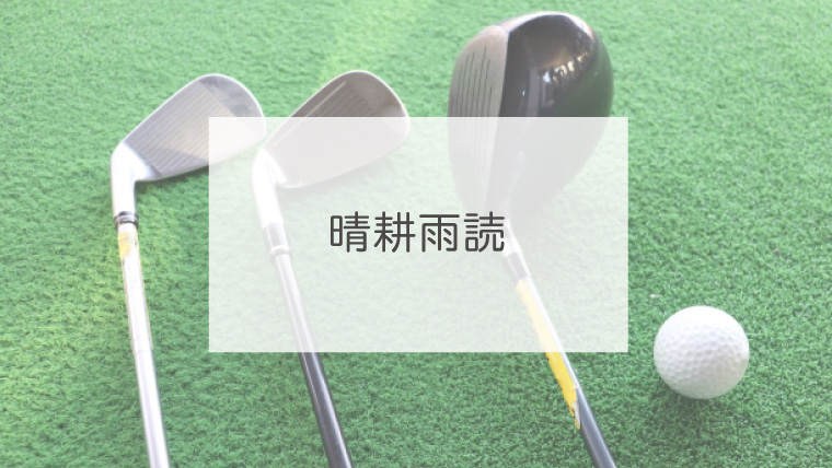 晴耕雨読