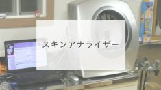 スキンアナライザー