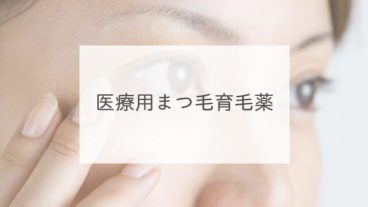 医療用まつ毛育毛薬