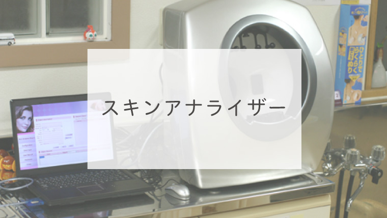 スキンアナライザー