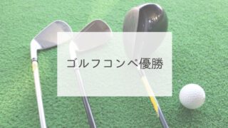 ゴルフコンペ優勝