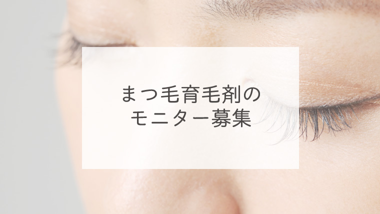 まつ毛育毛剤のモニター募集
