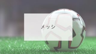 メッシ