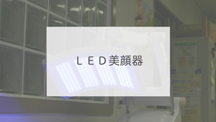 ＬＥＤ美顔器