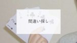 間違い探し