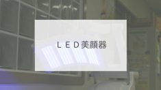 ＬＥＤ美顔器