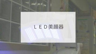 ＬＥＤ美顔器