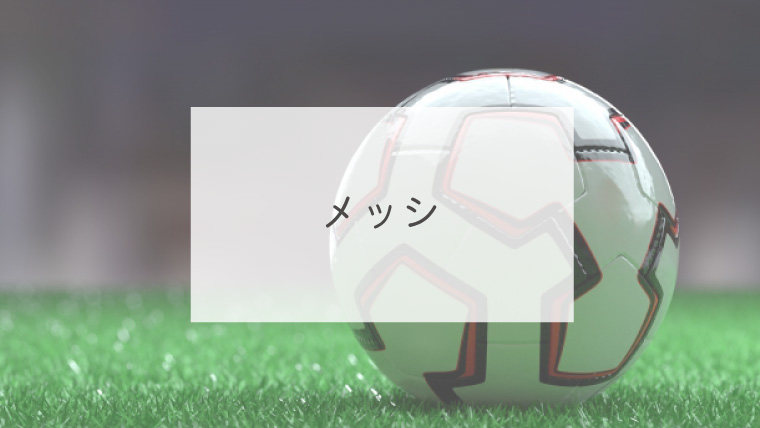 メッシ