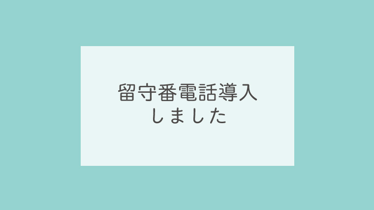 留守番電話導入しました