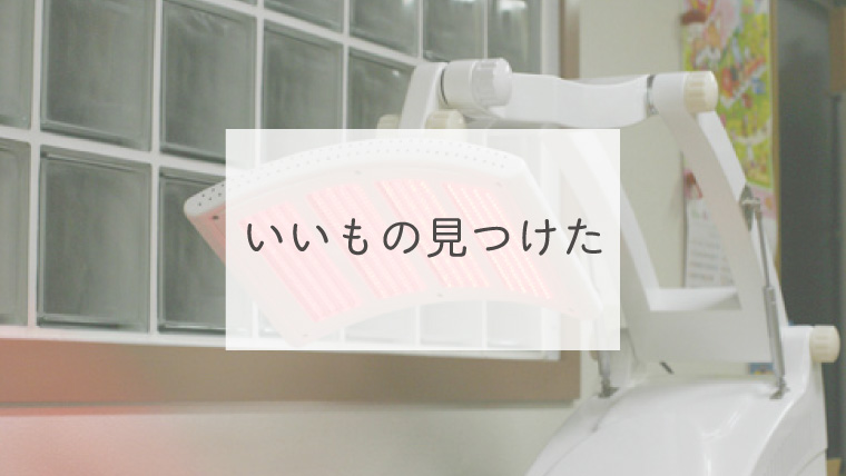 いいもの見つけた