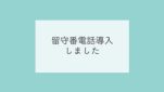 留守番電話導入しました
