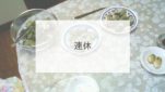 連休