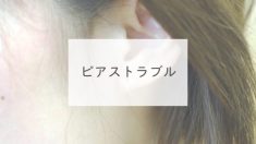 ピアストラブル