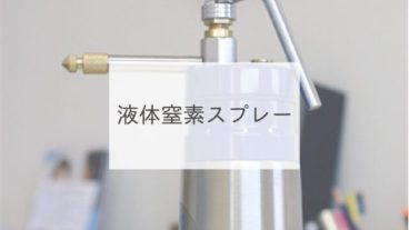 液体窒素スプレー
